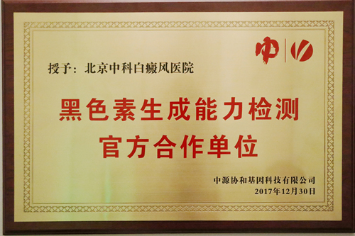 北京中科白癜风医院被授予黑色素生成能力检测官方合作单位